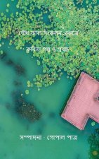 যৌথ কাব্য সংকলন একত্রে কব