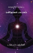 மனிதர்கள் பல ரகம்