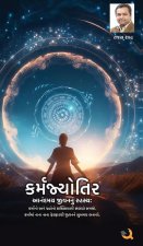 કર્મજ્યોતિર