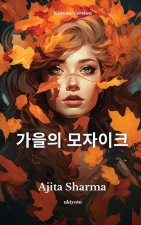 가을의 모자이크
