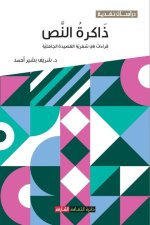 ذاكرة النص