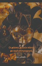 Οι μάσκες μιλούν πάντα με αγγ&
