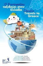 Cloudie Travels to Greece- Ο Συννεφούλης ταξιδεύε&