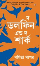 The Dolphin & The Shark in Bengali (দ্য ডলফিন এন্ড দ্য ø