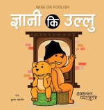 Wise or Foolish ज्ञानी कि उल्लु
