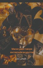 Маске увек говоре енглес