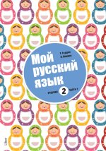 Мой русский язык 2. Часть 1 / Mitt språk är ryska 2 del 1