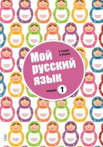 Мой русский язык 1