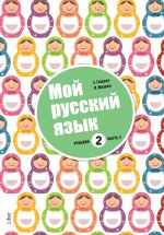 Мой русский язык 2. Часть 2 / Mitt språk är ryska 2 del 2