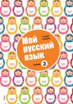 Мой русский язык 3