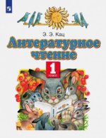 Литературное чтение. 1 класс. Учебное пособие. ФГОС