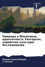 Priroda w Mahakaw'e, identichnost' Uinterson, korejskaq kul'tura: Issledowanie