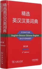 CONCISE ENGLISH-CHINESE CHINESE-ENGLISH DICTIONARY (5ème édition)/ 精选英汉汉英词典(第5版)