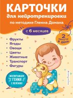 Карточки для нейротренировки по методике Гленна Домана: с 6 месяцев