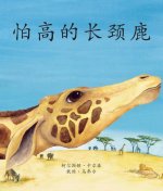 怕高的长颈鹿 (The Giraffe Who Was Afraid of Heights) [chinese Edition]
