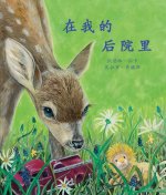 在我的后院里 (In My Backyard) [chinese Edition]