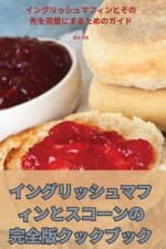 イングリッシュマフィンとスコーンの完ࠤ