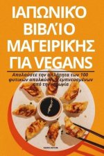 ΙΑΠΩΝΙΚΌ ΒΙΒΛΊΟ ΜΑΓΕΙΡΙΚΉΣ 	