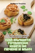 НАЙ-ВЪЛШАТА ГОТВАРСКА КН