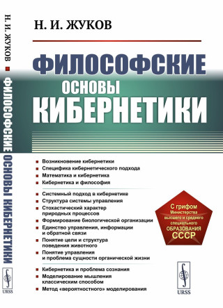 Философские основы кибернетики