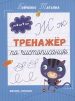 Тренажер по чистописанию: от 6 до 7 лет. Прописи