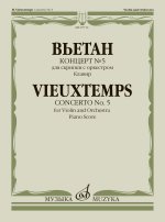 Анри Вьетан. Концерт No. 5 для скрипки с оркестром. Соч. 37. Клавир. Редакция Ю. Янкелевича