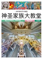ED. POCKET - BASILICA SAGRADA FAMILIA (CHINO)