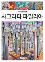 ED. POCKET - BASILICA SAGRADA FAMILIA (COREANO)