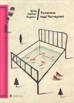 Kohanec' ledi Chatterley