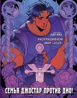 Семья Джостар против Дио! Раскрашиваем мир 