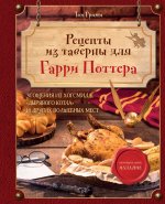 Рецепты из таверны для Гарри Поттера. Угощения из Хогсмида, 