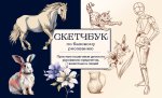 Скетчбук по базовому рисованию. Простые пошаговые уроки по рисованию предметов, животных и людей