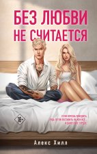 Без любви не считается