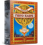 Wynalazek Hugo Cabreta. Wersja ukraińska