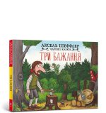 Trzy życzenia. Wersja ukraińska