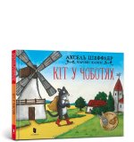 Kot w butach. Wersja ukraińska