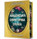 Londyńskie Towarzystwo Spirytualistyczne (Edycja limitowana). Wersja ukraińska
