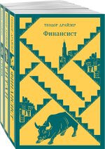 Финансист. Титан. Стоик. 