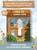Баба Яга выбирает хобби. Новая сказка