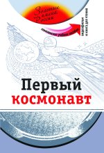Первый космонавт: Комплексное учебное пособие для изучающих русский язык как иностранный. Вкл. DVD