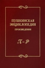 Пушкинская энциклопедия. Произведения. Выпуск 4. П-Р