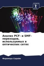 Analiz PCF- i SMF-perehodow, ispol'zuemyh w opticheskih setqh