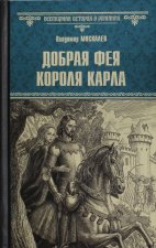 ВИР(нов) Добрая фея короля Карла (12+)