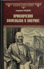 ВИР(нов) Приключения Оффенбаха в Америке  (12+)