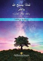 لماذا يسمح الله بالشر وكي