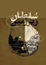 سلطان زیرزمین