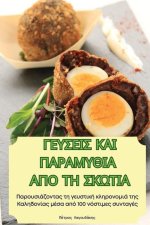 ΓΕΥΣΕΙΣ ΚΑΙ ΠΑΡΑΜΥΘΙΑ ΑΠΟ ΤΗ &