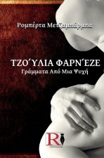 Τζούλια Φαρνέζε - Γράμματα Απ&