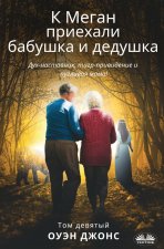 К Меган приехали бабушка