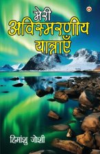Meri Awismarneey Yatrayen (मेरी अविस्मरणीय यात&#